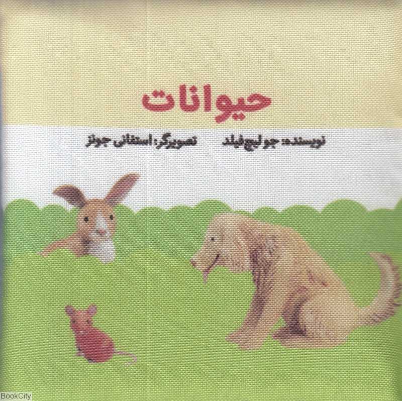 حیوانات (کتاب پارچه‌ای گوین) (تصویرگر استفانی جونز)