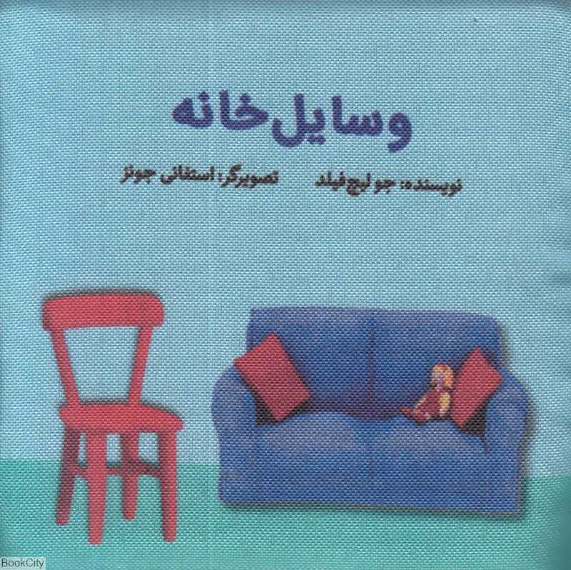 وسایل خانه (کتاب پارچه‌ای گوین) (تصویرگر استفانی جونز)