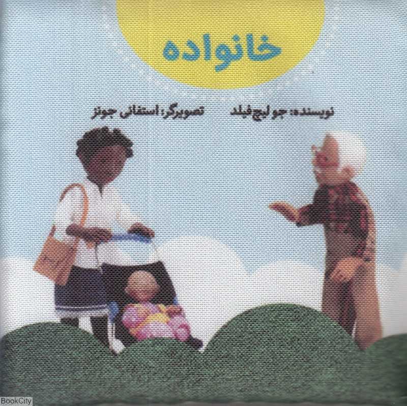 خانواده (کتاب پارچه‌ای گوین) (تصویرگر استفانی جونز) - 0