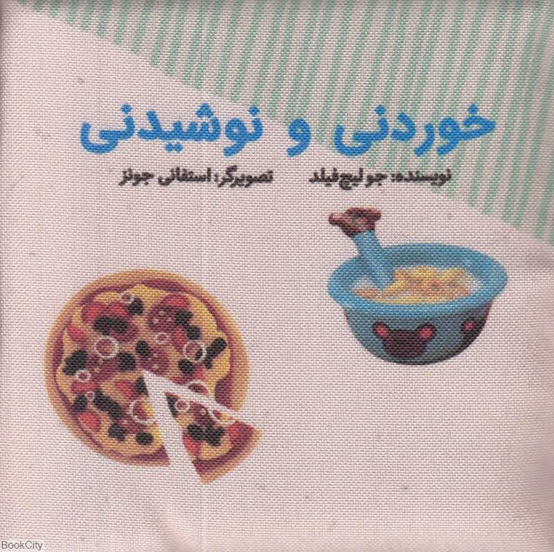 خوردنی و نوشیدنی (کتاب پارچه‌ای گوین) (تصویرگر استفانی جونز)