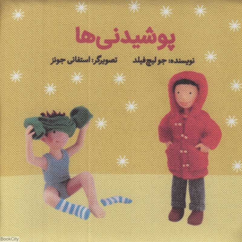 پوشیدنی‌ها (کتاب پارچه‌ای گوین) (تصویرگر استفانی جونز)
