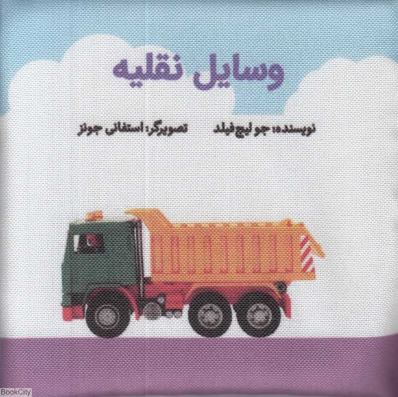 وسایل نقلیه (کتاب پارچه‌ای گوین) (تصویرگر استفانی جونز)