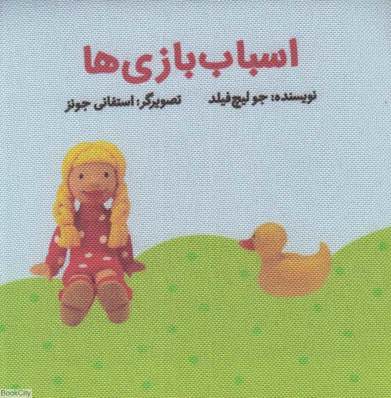 اسباب‌بازی‌ها (کتاب پارچه‌ای گوین) (تصویرگر استفانی جونز)