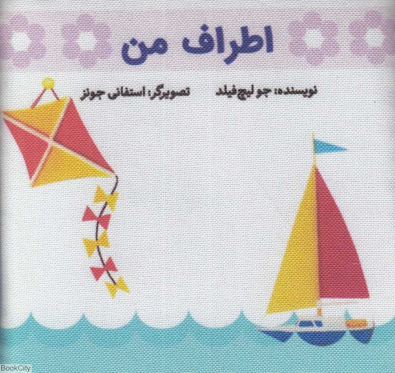 اطراف من (کتاب پارچه‌ای گوین) (تصویرگر استفانی جونز)