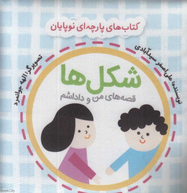 شکل‌ها (کتاب پارچه‌ای گوین) (تصویرگر الله جوانمرد)