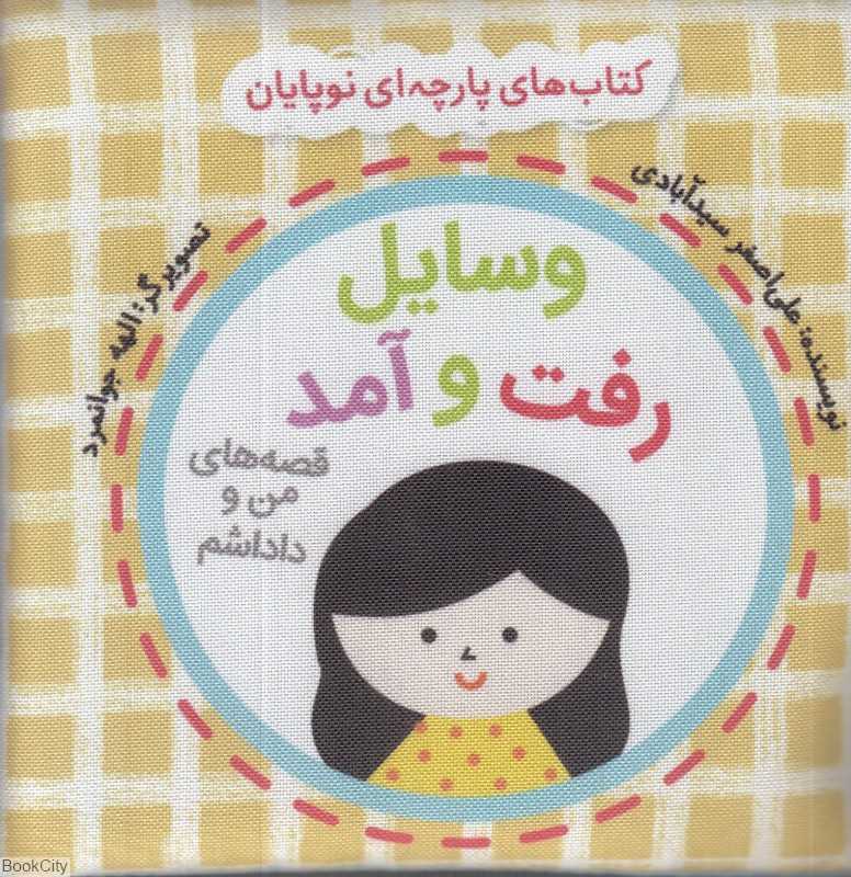 وسایل رفت‌وآمد (کتاب پارچه‌ای گوین) (تصویرگر الله جوانمرد)