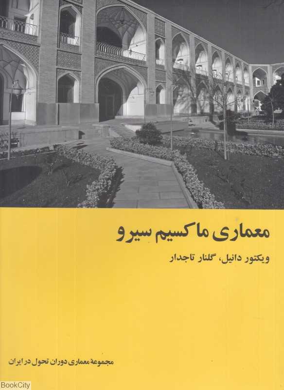 معماری ماکسیم سیرو