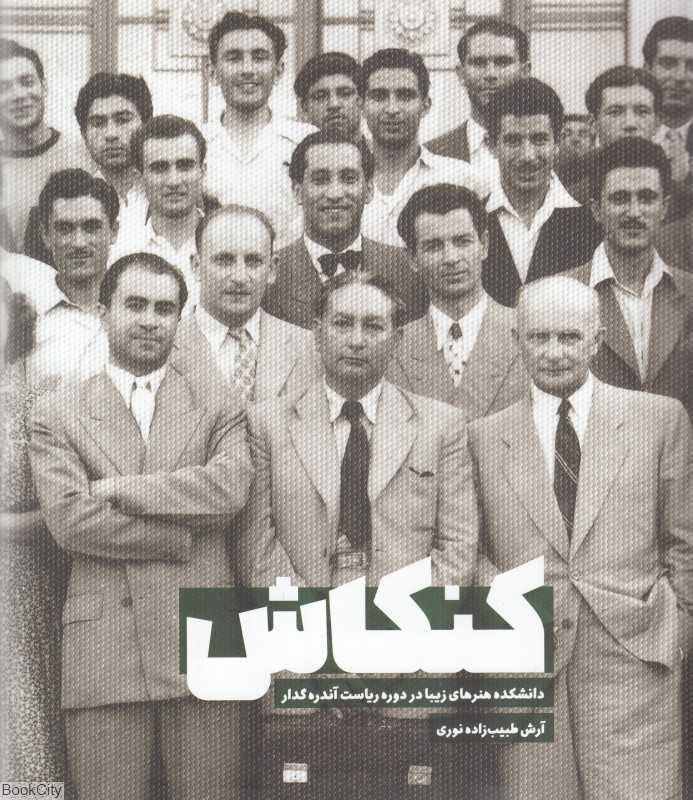کنکاش (دانشکده هنرهای زیبا در دوره ریاست آندره گدار)