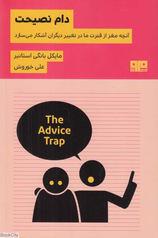 دام نصیحت