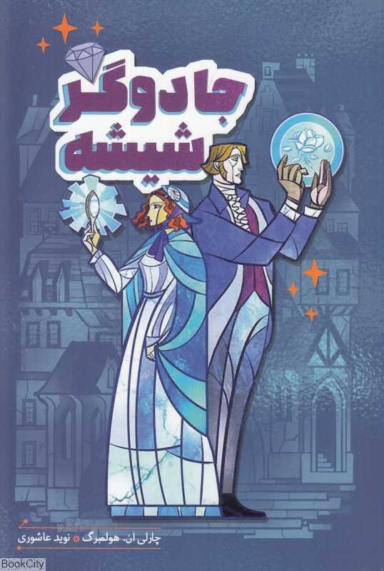 جادوگر شیشه