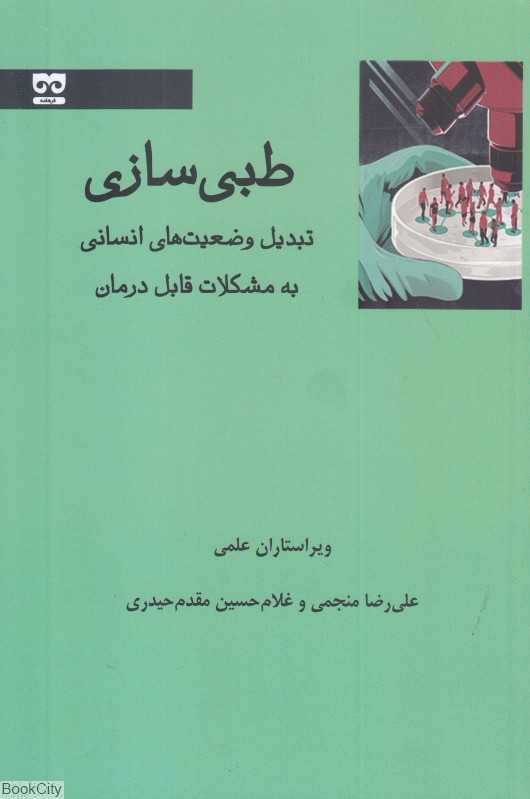 طبی‌سازی (تبدیل وضعیت‌های انسانی به مشکلات قابل درمان)