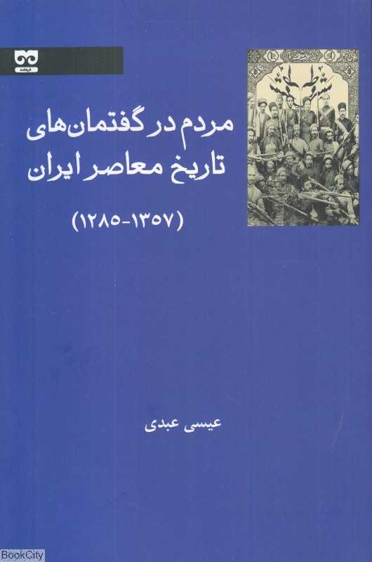 مردم در گفتمان‌های تاریخ معاصر ایران (1357-1285)