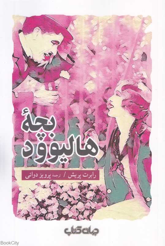 بچه هالیوود (جهان کتاب)