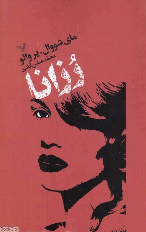 رزانا