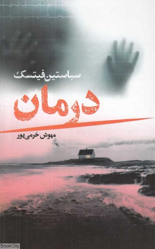درمان