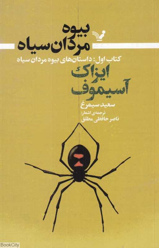 داستان‌های بیوه مردان سیاه (بیوه مردان سیاه 1)