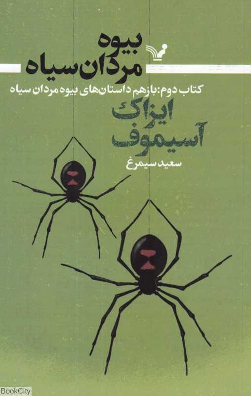 بیوه مردان سیاه (بیوه مردان سیاه 2)