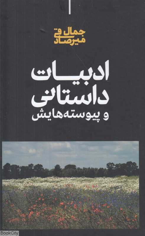 ادبیات داستانی و پیوسته‌هایش