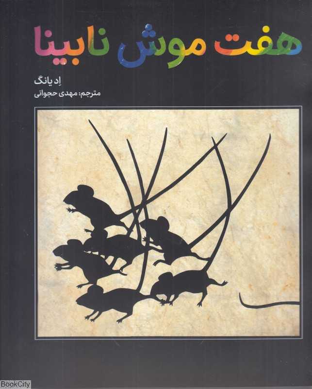 هفت موش نابینا