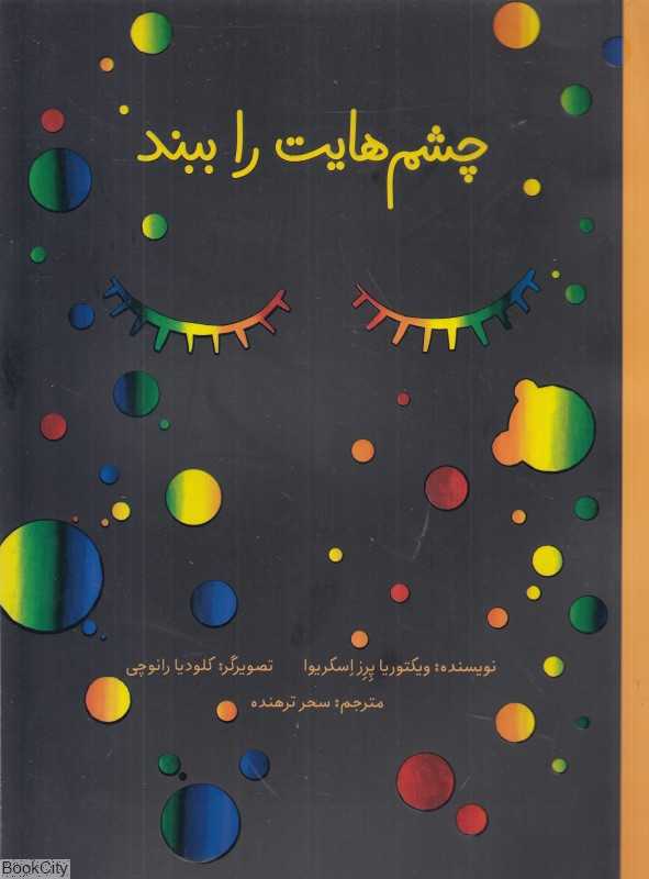 چشم‌هایت را ببند (تصویرگر کلودیا رانوچی)