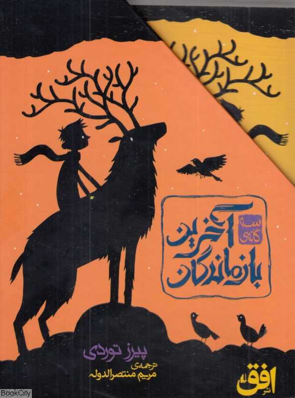 مجموعه سه‌گانه آخرین بازماندگان (3 جلدی با قاب)