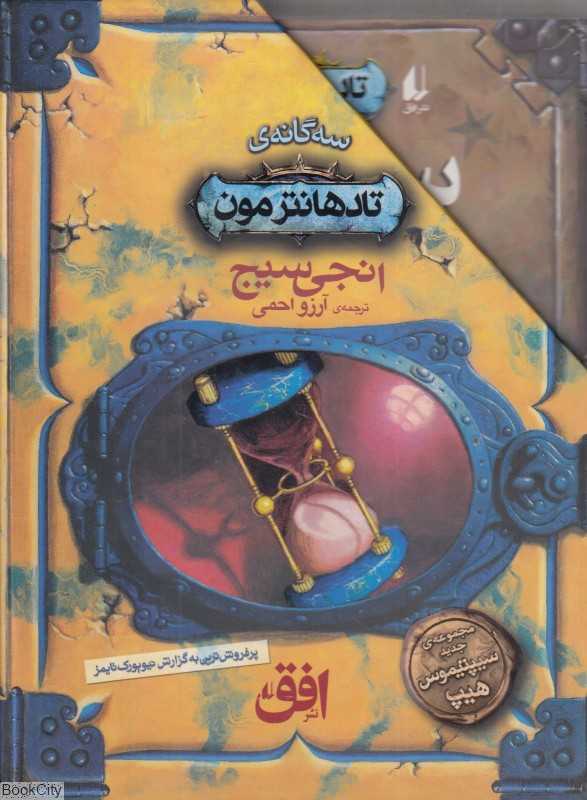 مجموعه سه‌گانه تادهانترمون (3 جلدی با قاب)