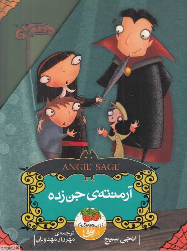 مجموعه آرمنته‌ جن‌زده (5 جلدی با قاب)