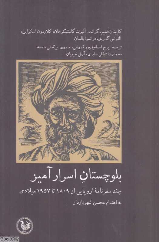 بلوچستان اسرارآمیز (چند سفرنامه اروپایی از 1809 تا 1957 میلادی)