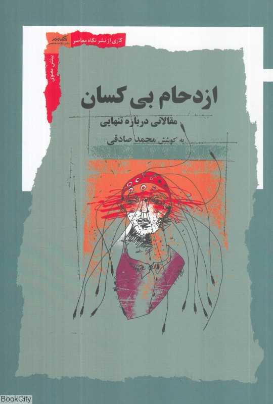 ازدحام بی‌کسان (مقالاتی درباره تنهایی)