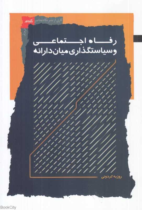 رفاه اجتماعی و سیاستگذاری میان‌دارانه