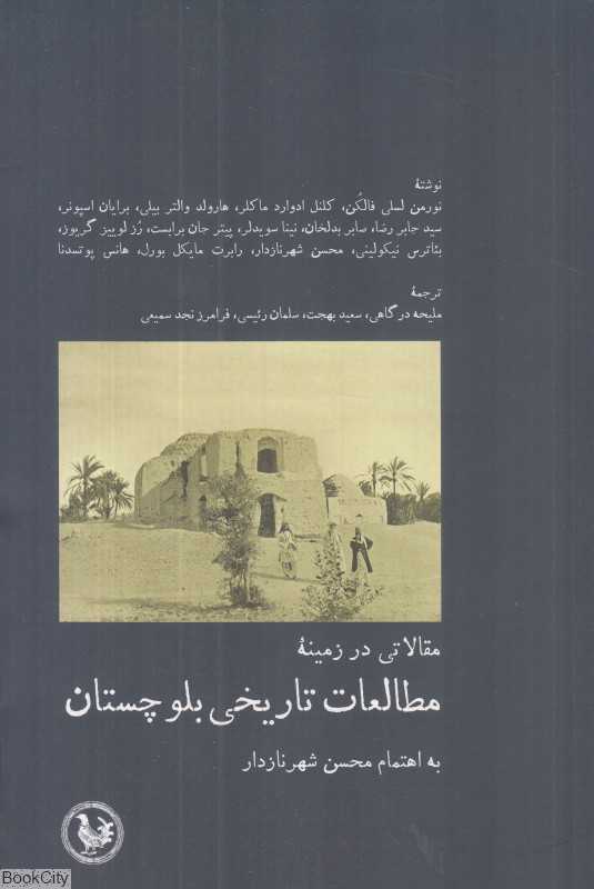 مقالاتی در زمینه مطالعات تاریخی بلوچستان