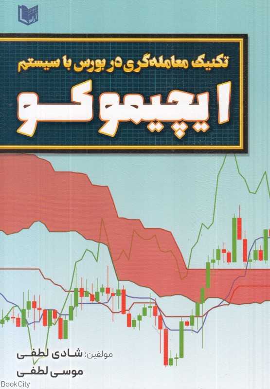 تکنیک معامله‌گری در بورس با سیستم ایچیموکو