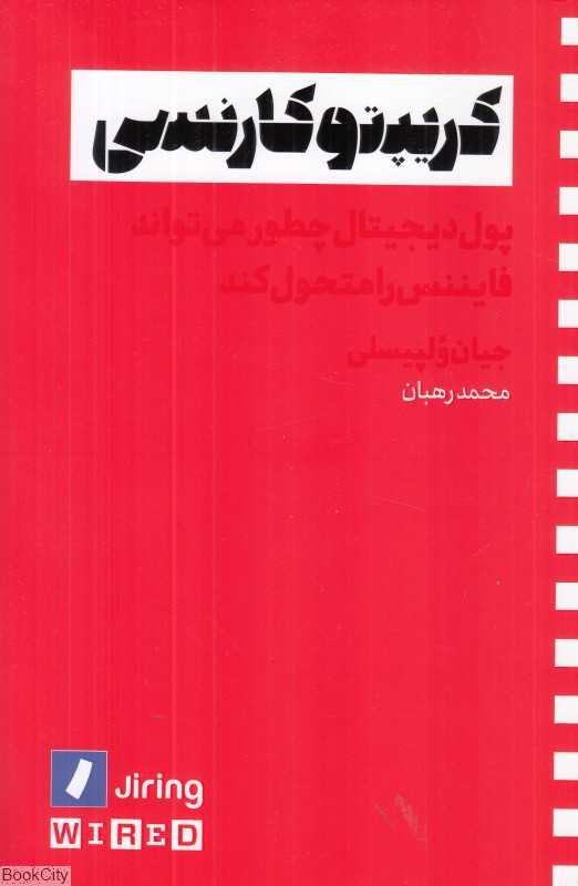 کریپتوکارنسی (پول دیجیتال چطور می‌تواند فایننس را متحول کند)