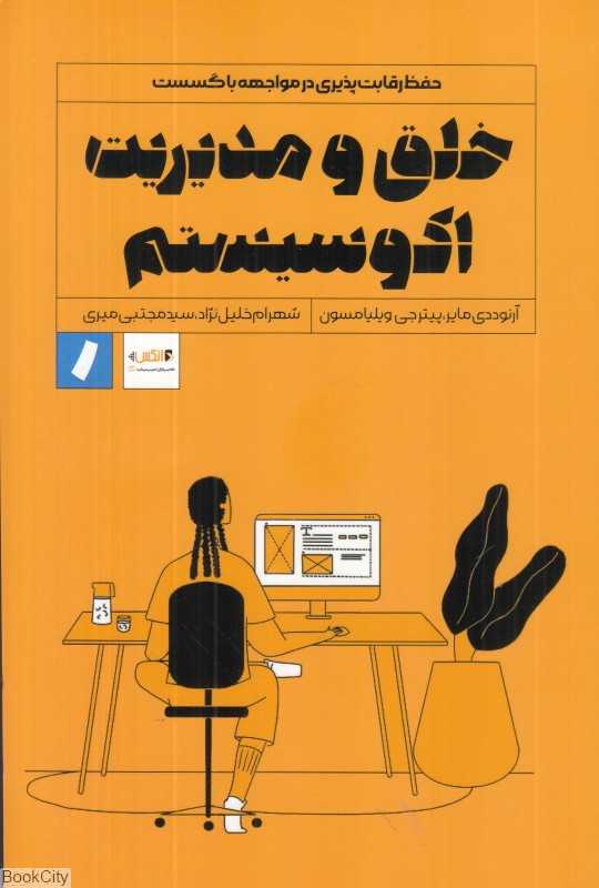 خلق و مدیریت اکوسیستم