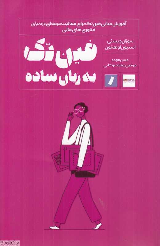 فین‌تک به زبان ساده