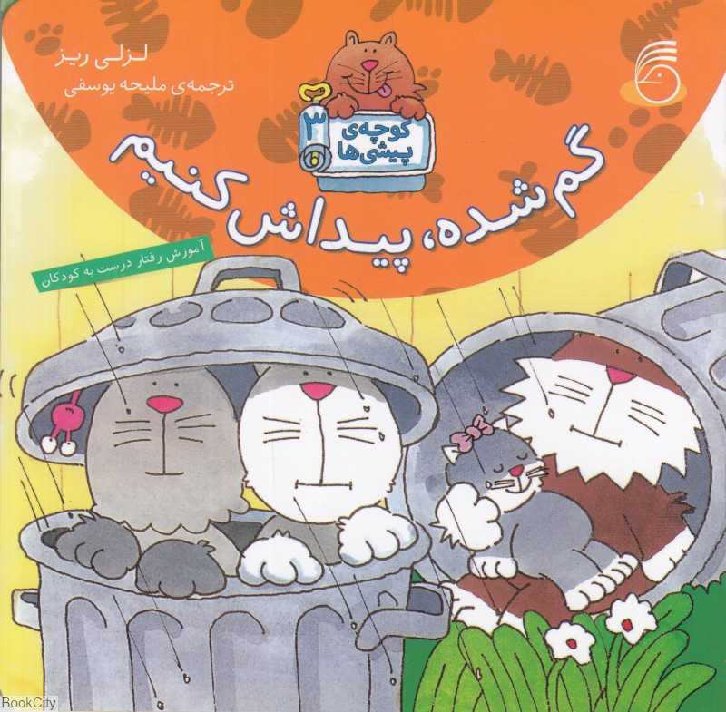 گم شده پیداش کنیم (کوچه پیشی‌ها 3)