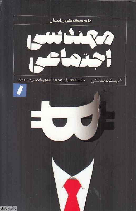 مهندسی اجتماعی (علم هک کردن انسان)