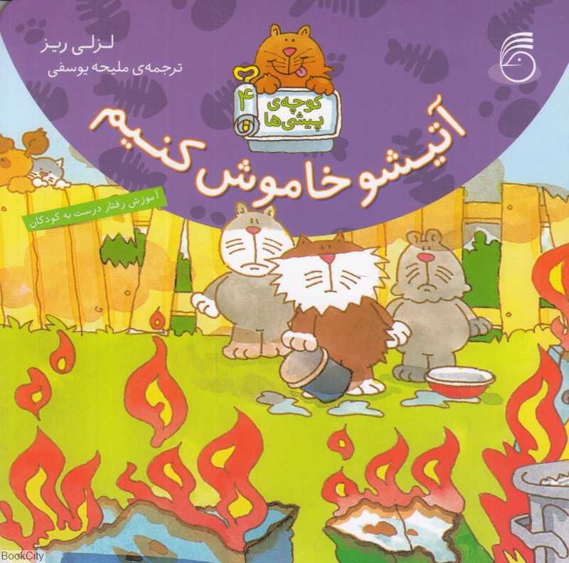 آتیشو خاموش کنیم (کوچه پیشی‌ها 4)