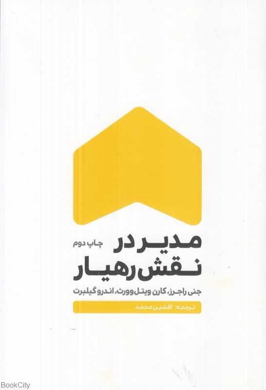 مدیر در نقش رهیار
