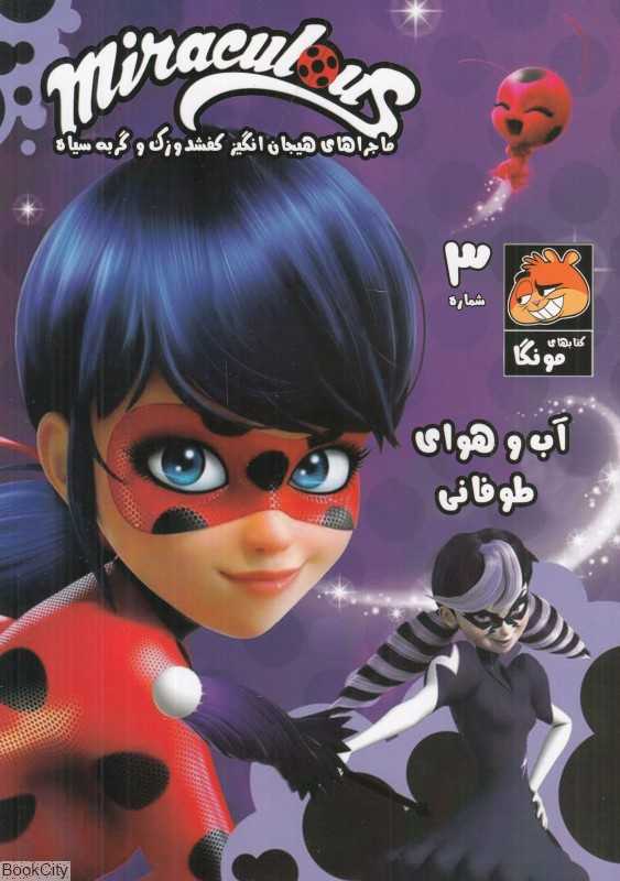 ماجراهای هیجان‌انگیز کفشدوزک و گربه سیاه (آب و هوای طوفانی 3) (کتاب داستان مصور میراکلس شماره 3)