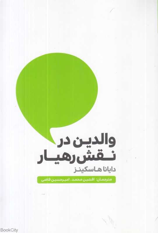 والدین در نقش رهیار