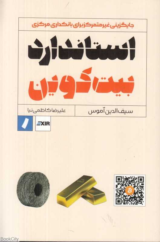 استاندارد بیت‌کوین (جایگزینی غیرمتمرکز برای بانکداری مرکزی) (راه پرداخت)
