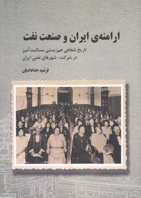ارمنه ایران و صنعت نفت