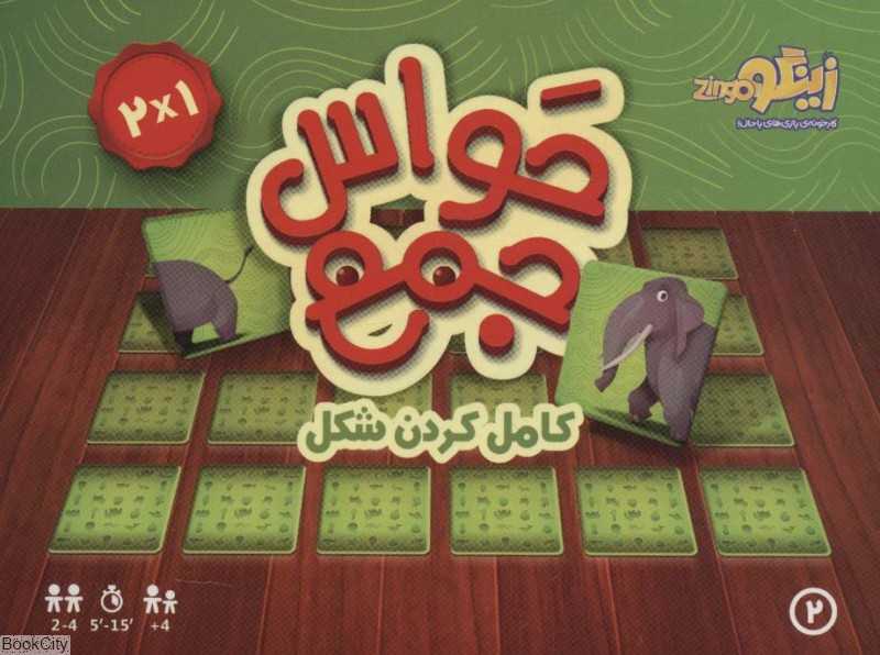 بازی کارتی حواس جمع 2 (کامل کردن شکل)