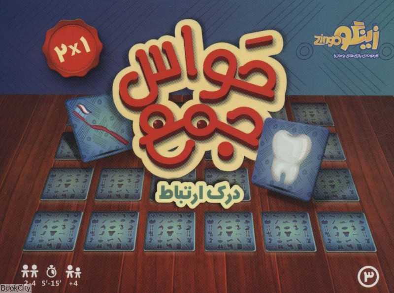 بازی کارتی حواس جمع 3 (درک ارتباط)