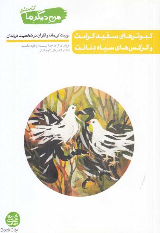 من دیگر ما 8 (کبوترهای سفید کرامت و کرکس‌های سیاه دنائت)
