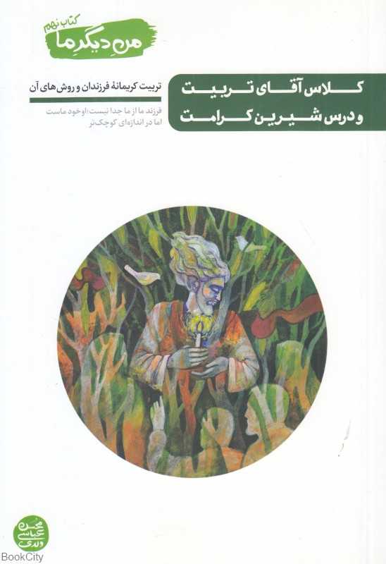 من دیگر ما 9 (کلاس آقای تربیت و درس شیرین کرامت)
