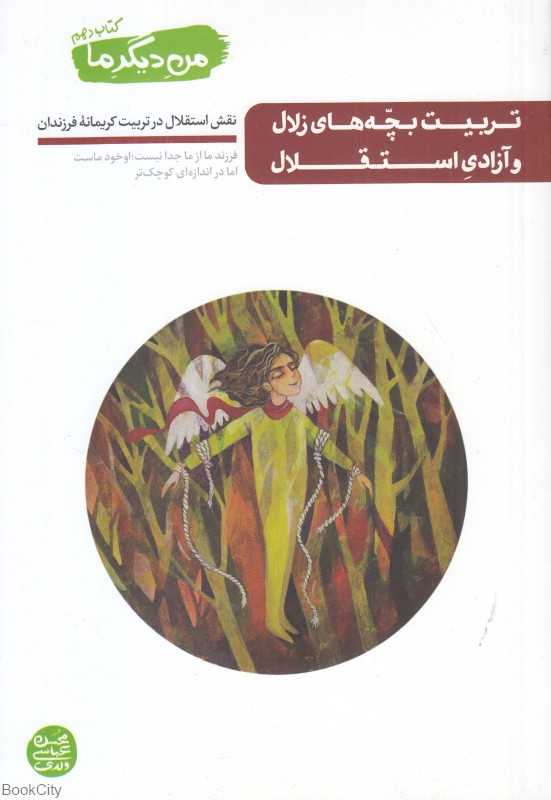 من دیگر ما 10 (تربیت بچه‌های زلال و آزادی استقلال)