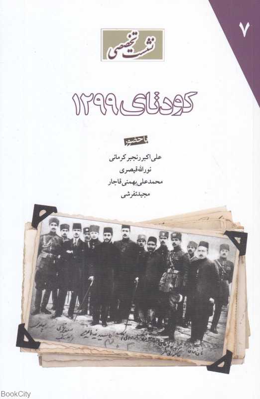 نشست تخصصی کودتای 1299