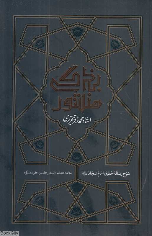 منشور بندگی (شرح رساله حقوق امام سجاد (ع))